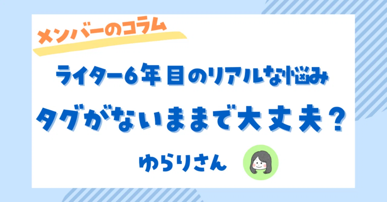 フリーランス６年目の悩み。Webライターとして今後どうしたらいい？｜【公式】ライター・編集者ラボ