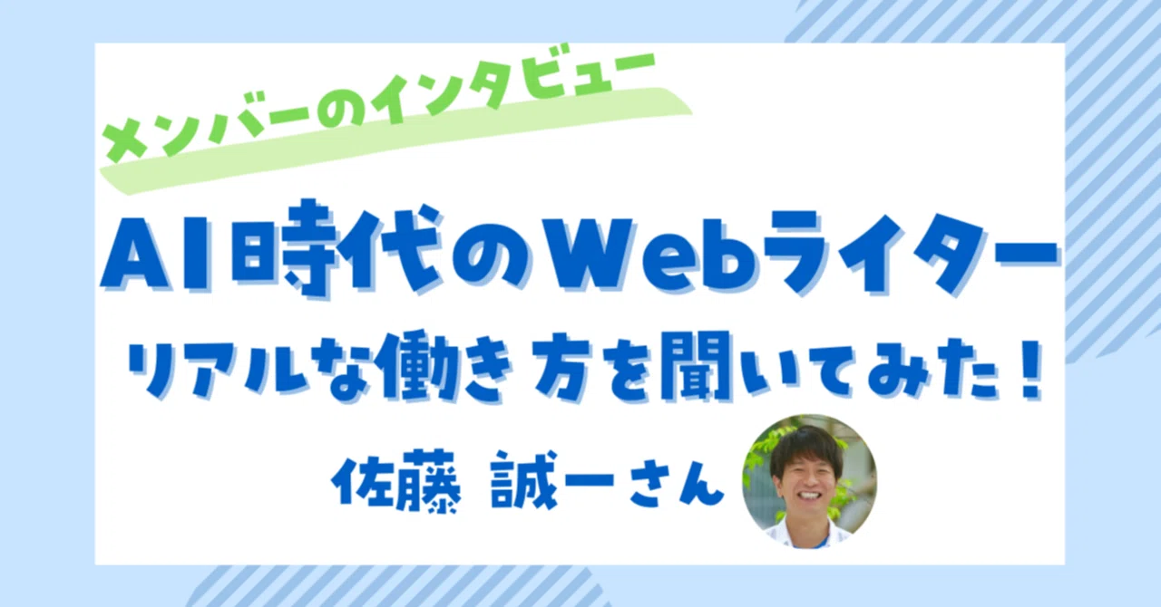 AI時代のWebライターにリアルな働き方を聞いてみた! 佐藤誠一さん対談|【公式】ライター・編集者ラボ