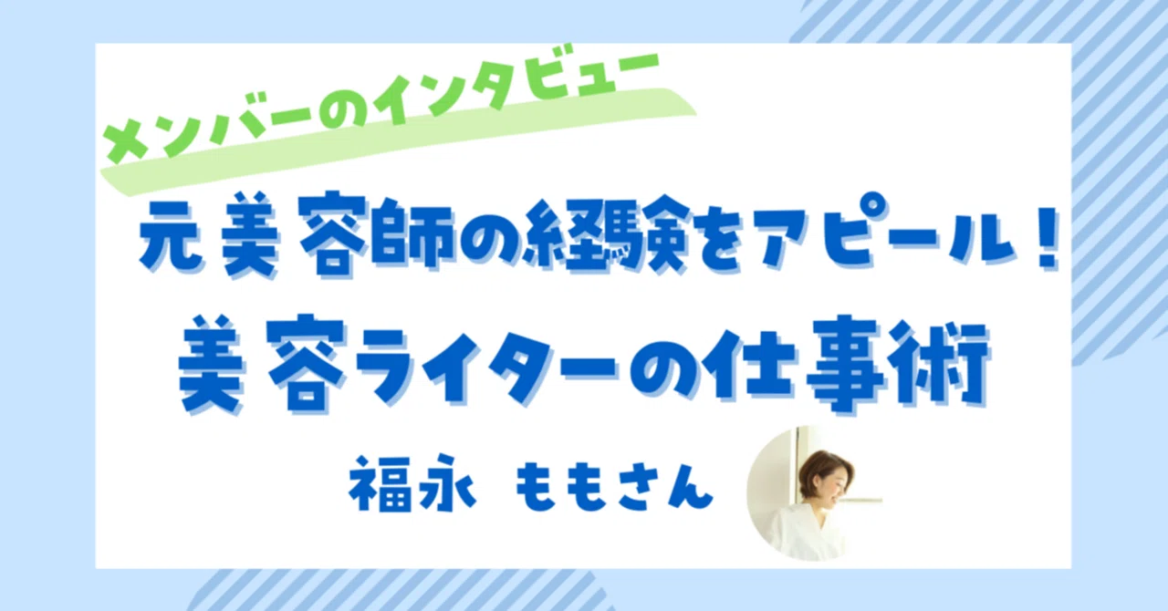 前職の経験をライターにどう活かす？「元美容師」を武器にした ”美容ライター” 福永ももさんの仕事術｜【公式】ライター・編集者ラボ