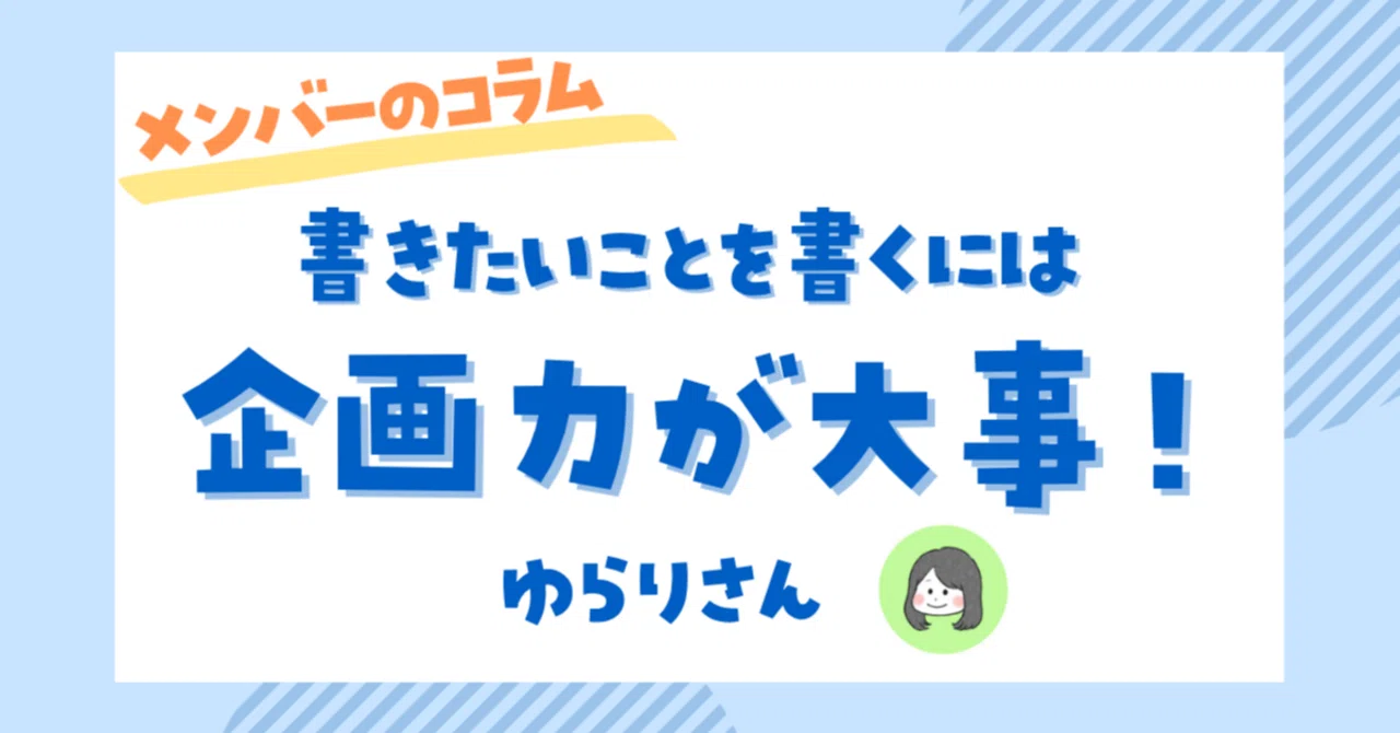 書きたいことを書くには企画力が大事! クライアントも自分も喜ぶ提案をするコツ|【公式】ライター・編集者ラボ