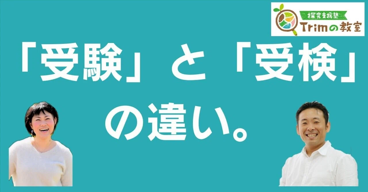 受検 受験 違い