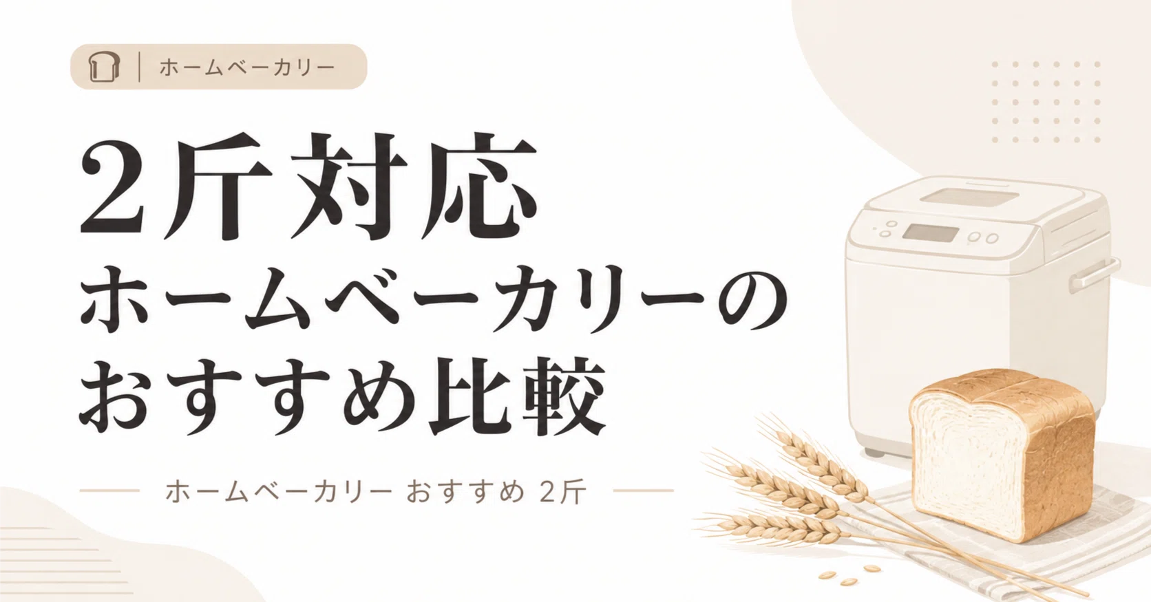 2斤対応ホームベーカリーのおすすめ比較｜家族用に選びやすい人気 