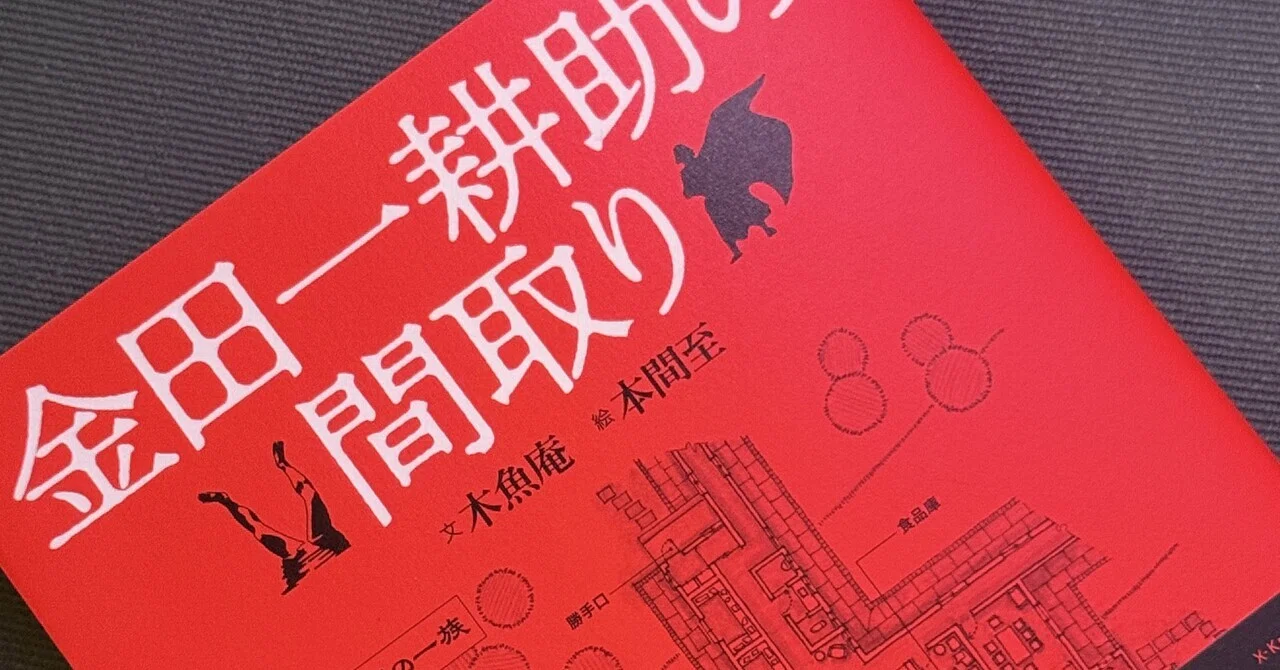読書感想文】ミステリーの物件案内「金田一耕助の間取り」｜菊菱