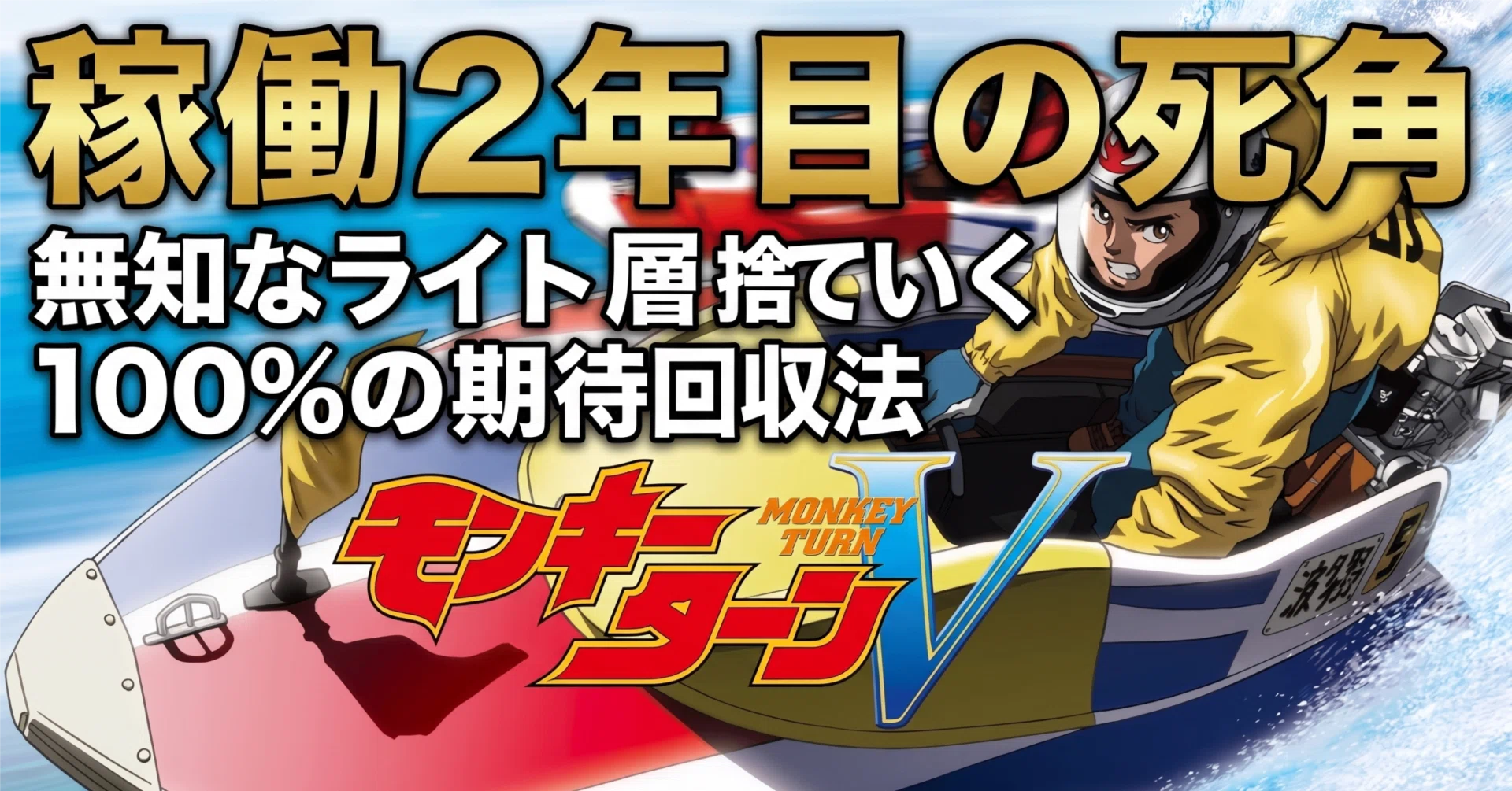 稼働2年目の死角――今なおホールで現役を張る『モンキーV』の、無知な