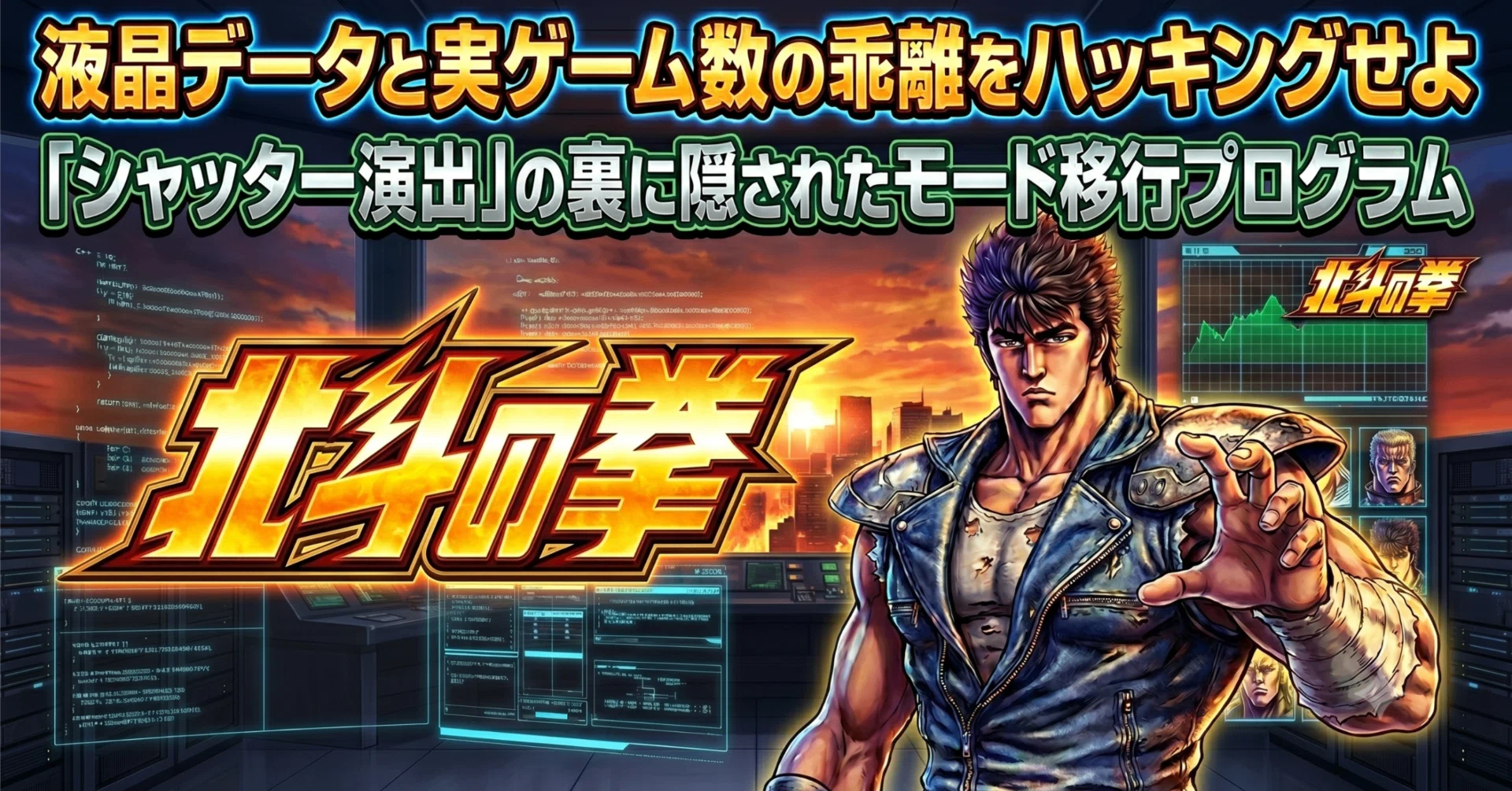 N　北斗42個 完全版【スマスロ北斗の拳2 転生の章】液晶データと実ゲーム数の乖離を