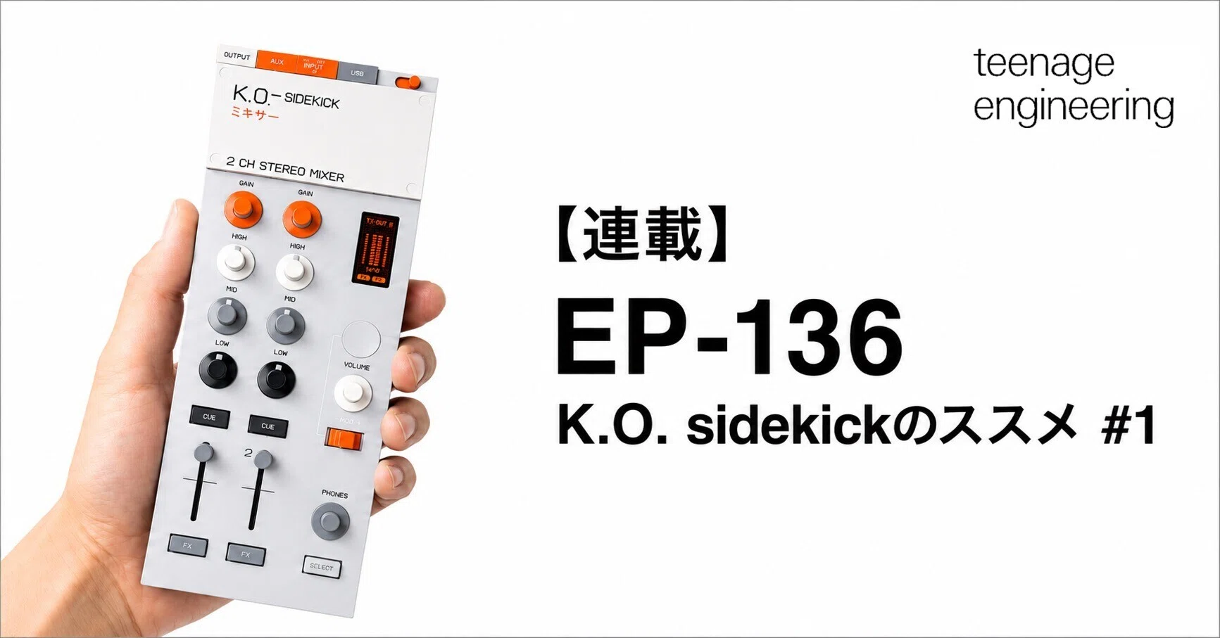 連載】EP-136 K.O. sidekickのススメ #1｜DJだけではもったいない