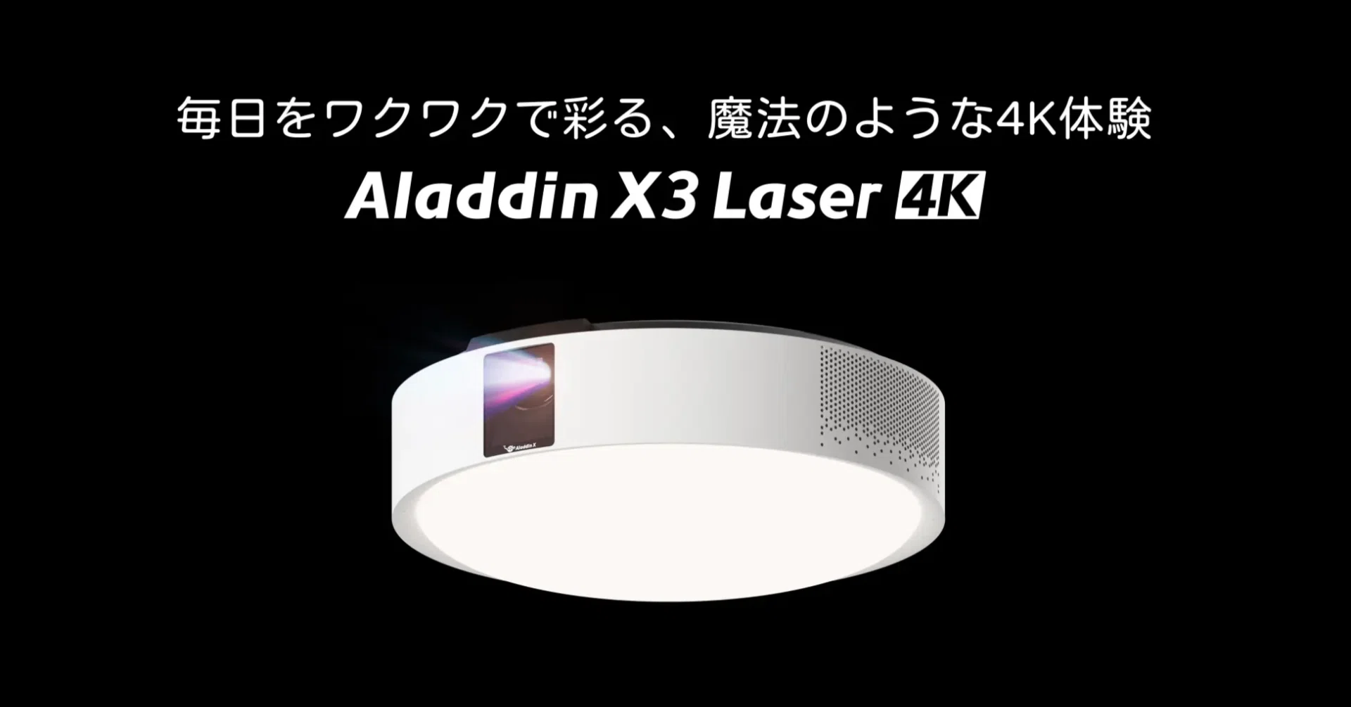 【新品未開封】Aladdin X3 Laser 4K シーリングプロジェクター Aladdin X3 Laser 4K 徹底レビュー！最新最強の照明一体型