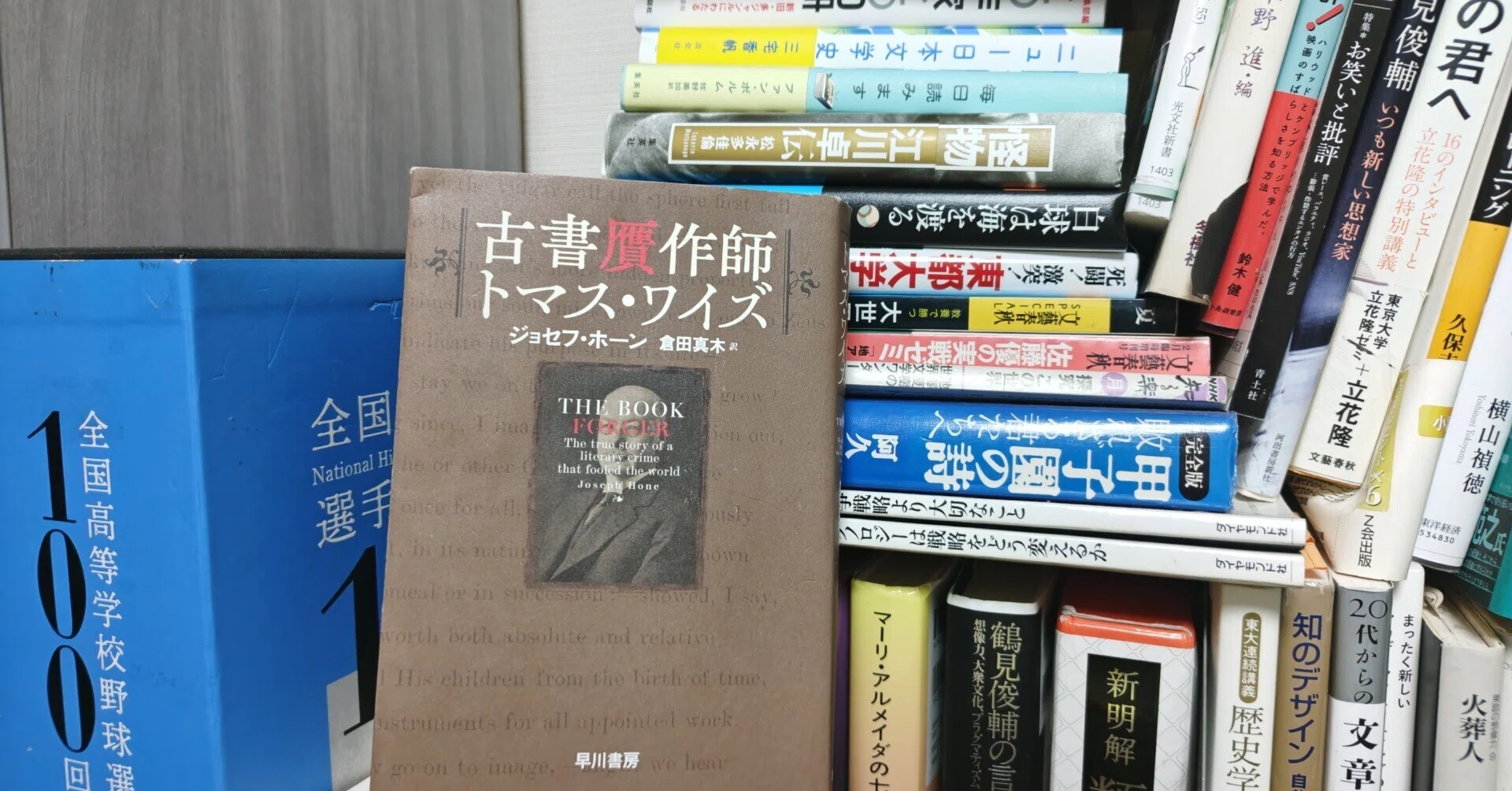書評／ジョセフ・ホーン著、倉田真木訳『古書贋作師トマス・ワイズ