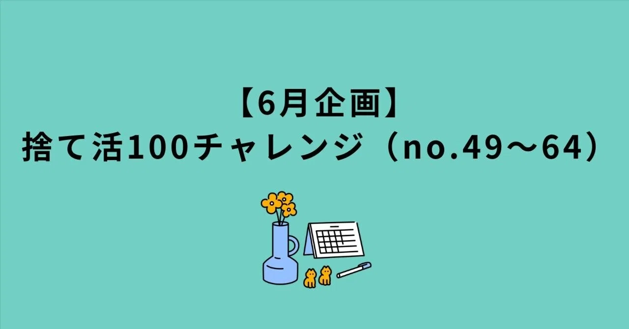 捨て活100チャレンジ（no.49〜64）｜くしな