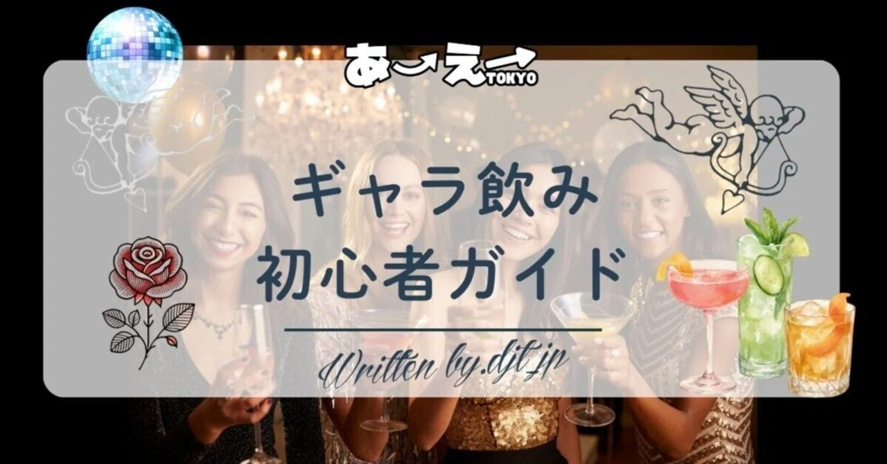 ギャラ 飲み と は