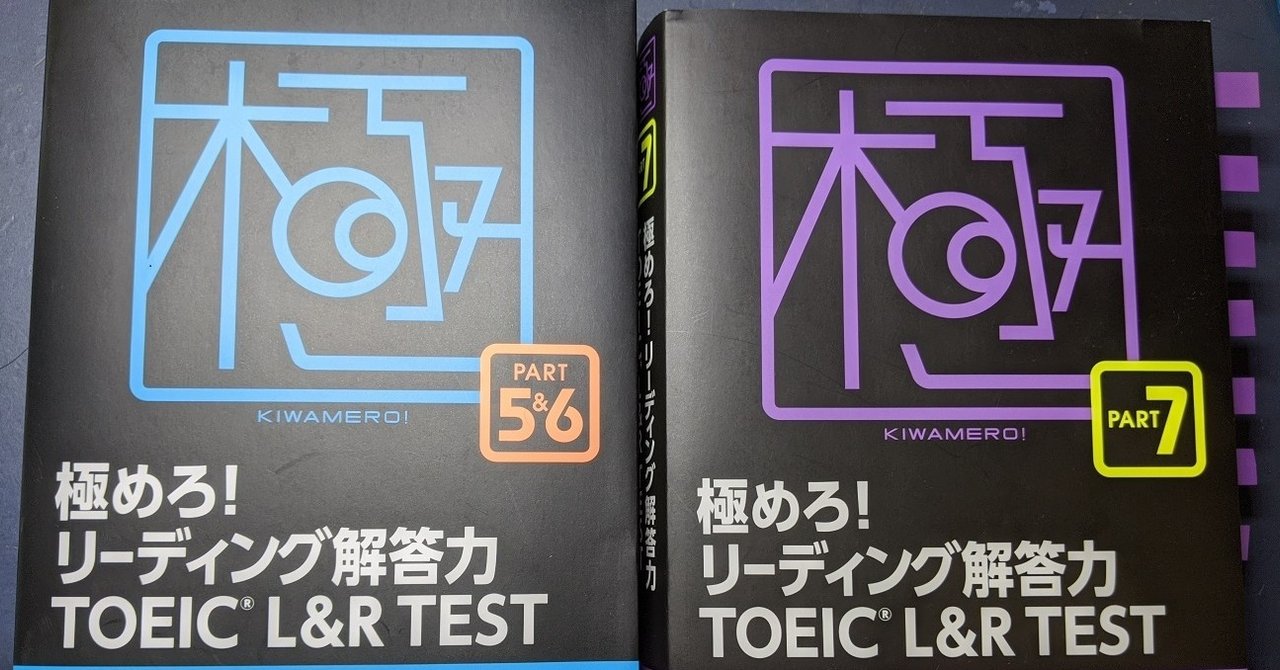 Toeic 2万円で何点とれるか その７ Reading 問題集編 きたろう Note