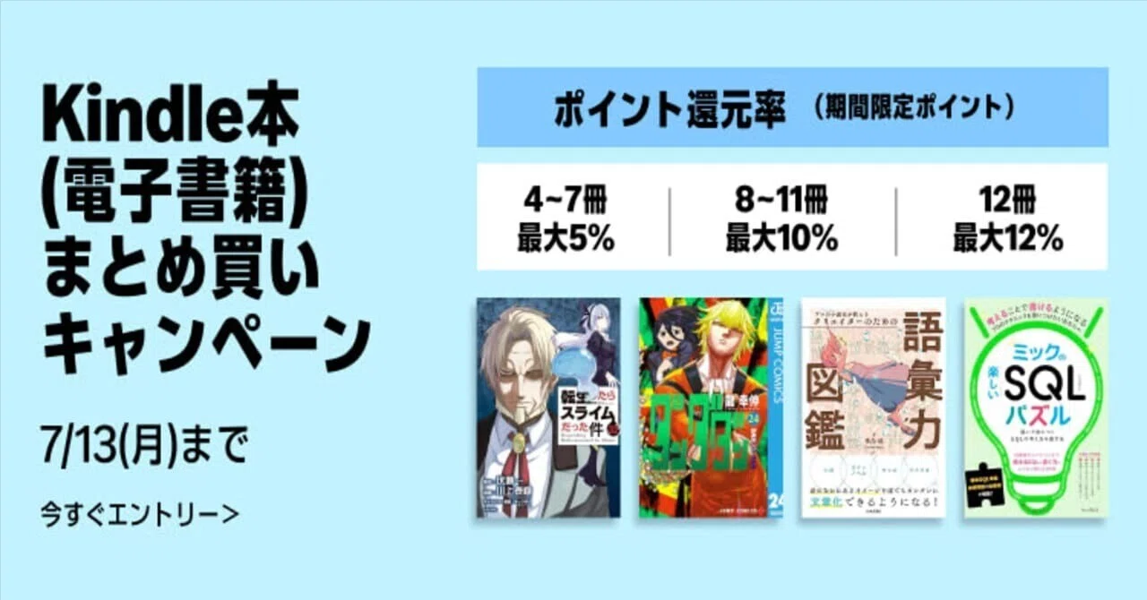 最大12%還元】Kindle本（電子書籍）まとめ買いキャンペーン（7/13まで