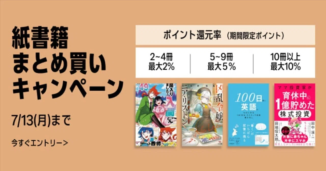 最大10%還元】紙書籍まとめ買いキャンペーン（7/13まで）｜きんこみ