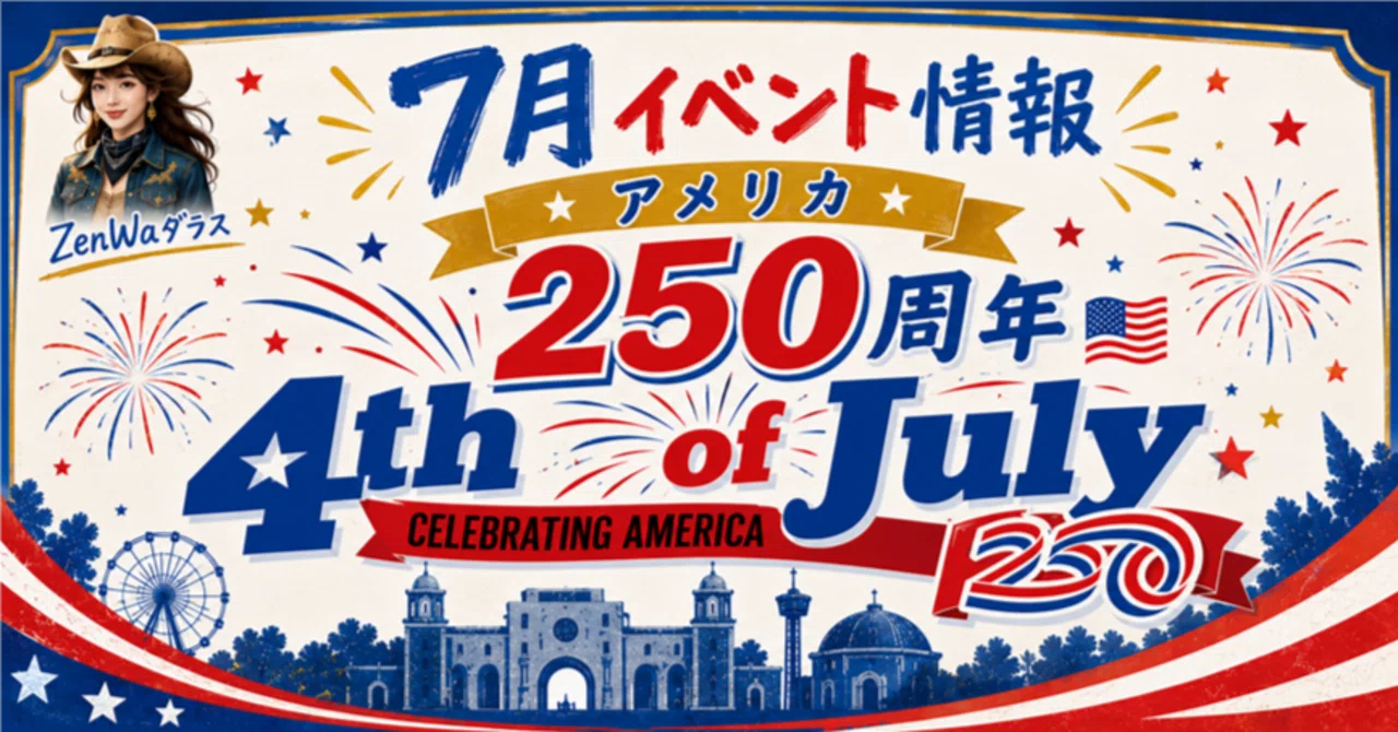 7月イベント】ダラス旅行～2026年 アメリカ合衆国建国250周年｜ZenWa
