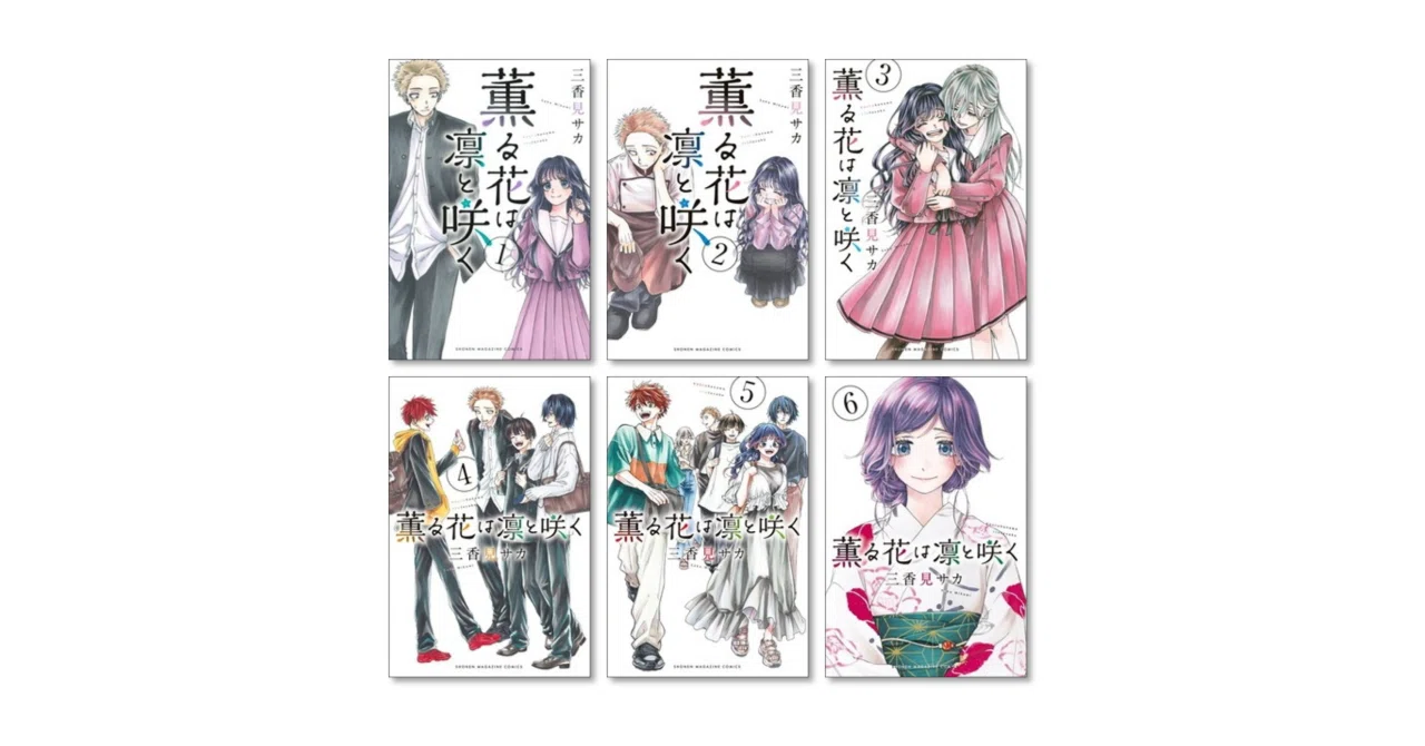 薫る花は凛と咲く 漫画全巻専門店 <コミックセット>｜漫画全巻専門店
