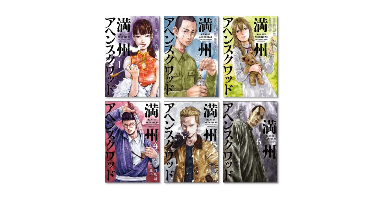満州アヘンスクワッド 漫画全巻専門店 <コミックセット>｜漫画全巻専門