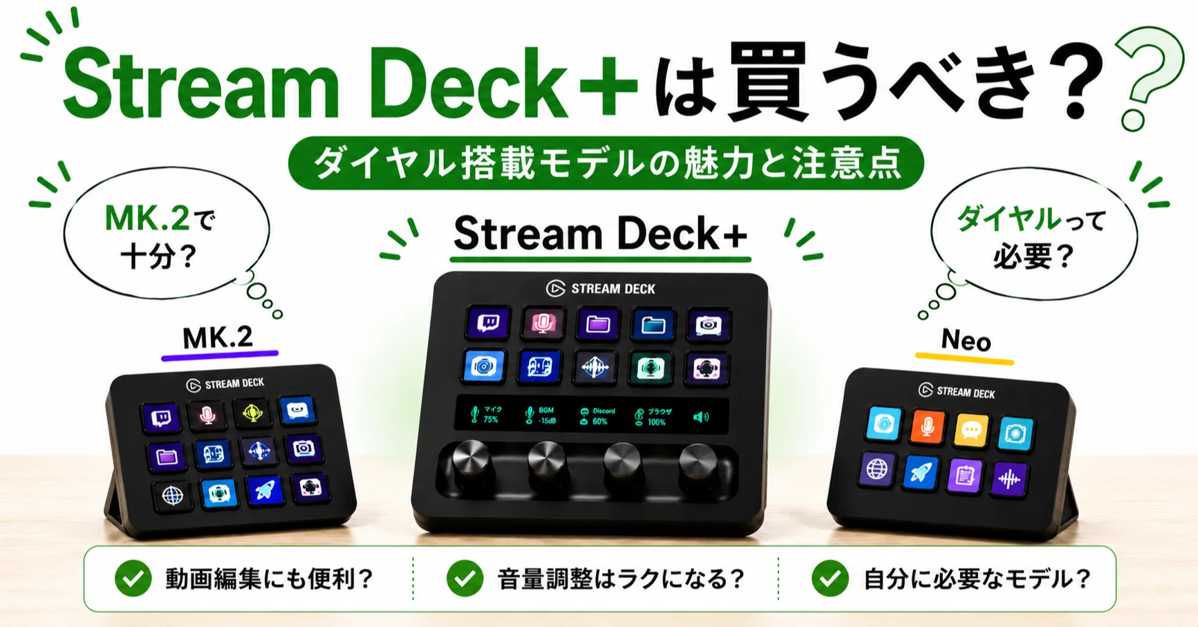 Stream Deck+は買うべき？ダイヤル搭載モデルの魅力と注意点｜生活を