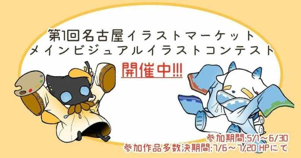 メインビジュアルイラストコンテスト 名古屋イラストマーケット Note
