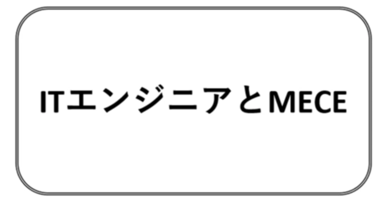 IT Engineers and MECE｜ITスキルの泉