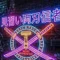 見習い両刃信者
