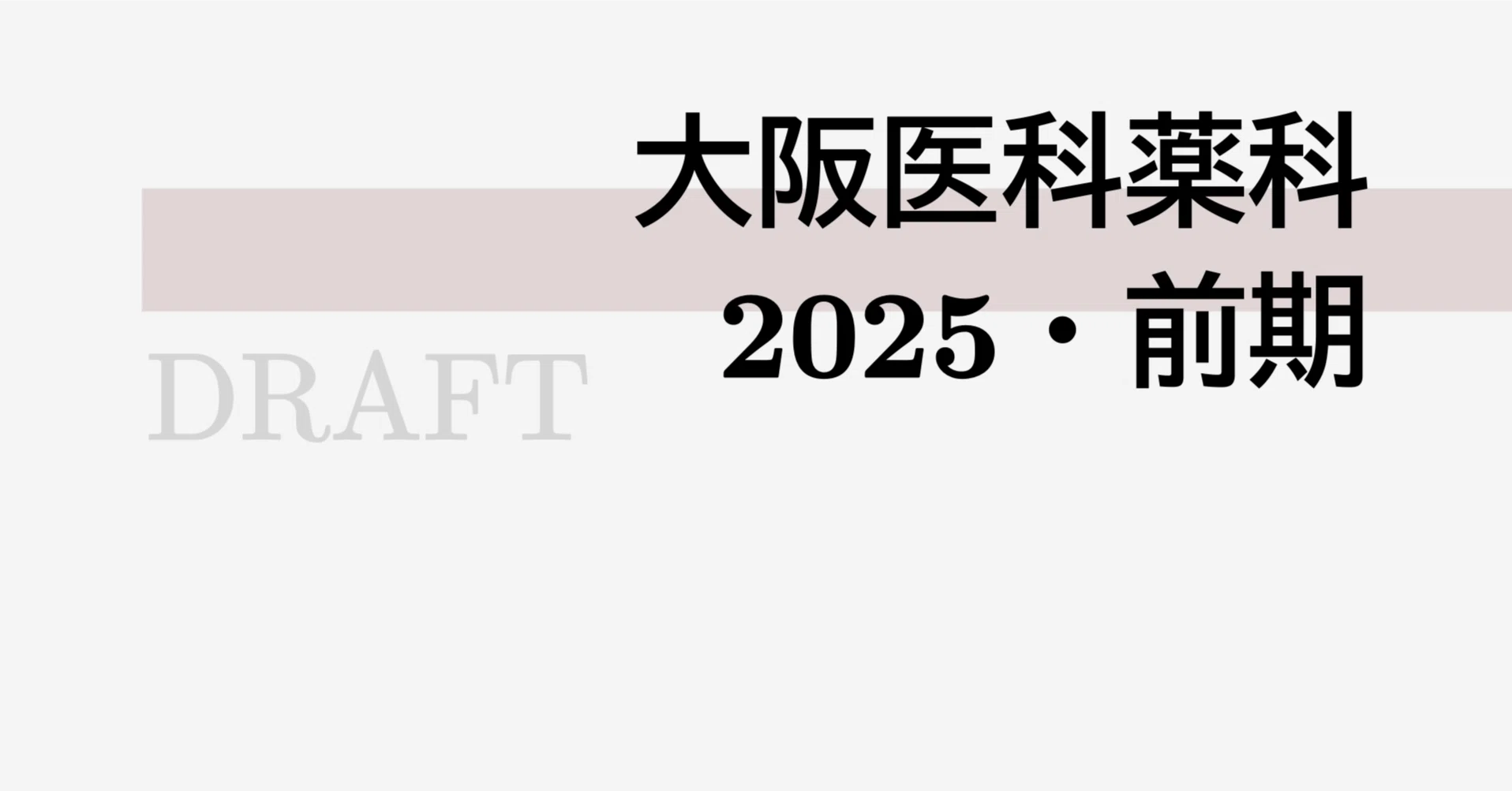 私大医学部｜大阪医科薬科大学｜2025・前期｜math9hns｜高校数学・大学