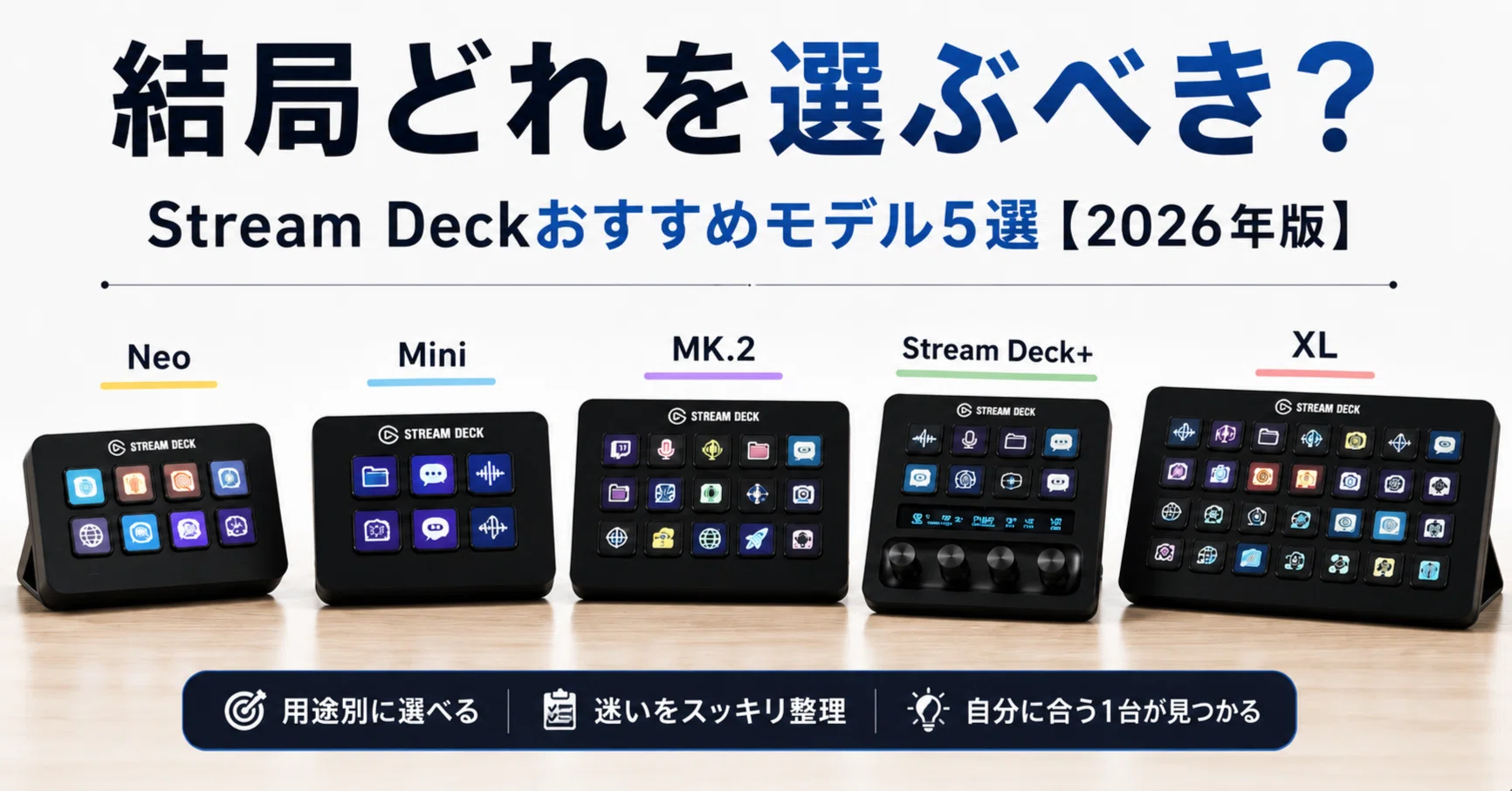 結局どれを選ぶべき？Stream Deckおすすめモデル5選【2026年版】｜生活