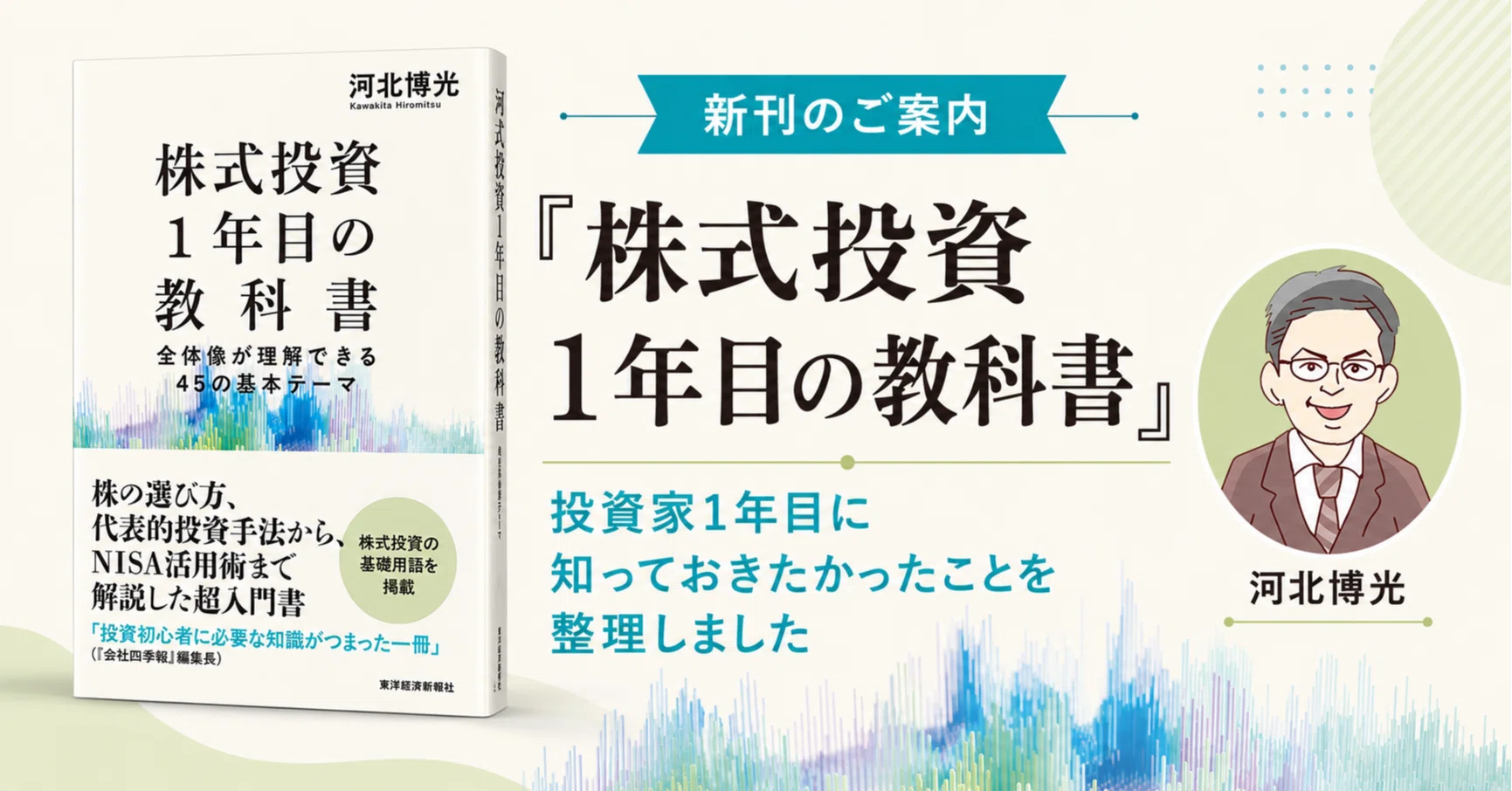 株式投資1年目の教科書』を出版しました｜河北博光 ファンドマネージャー