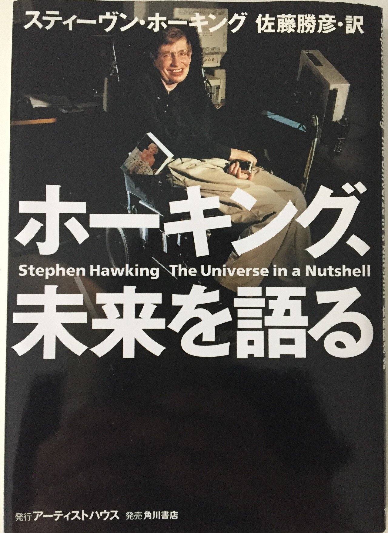 洋書　古本　スティーブン　ホーキング　The Universe inくるみ　宇宙 書評＞「ホーキング、未来を語る」｜きーやん（木下裕治）