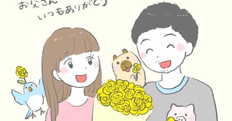 お父さんありがとう 父の日ほんわかイラスト 父と娘と動物たち おちゃも イラストレーターハンドメイド作家 Note