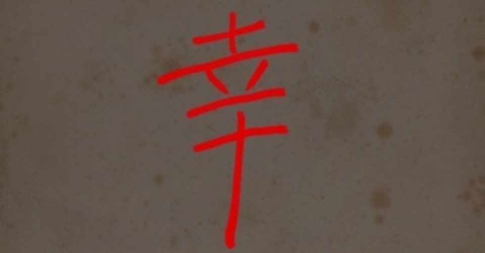 知らずに使ってる 本当は怖い漢字の由来 Kobo Taro Note