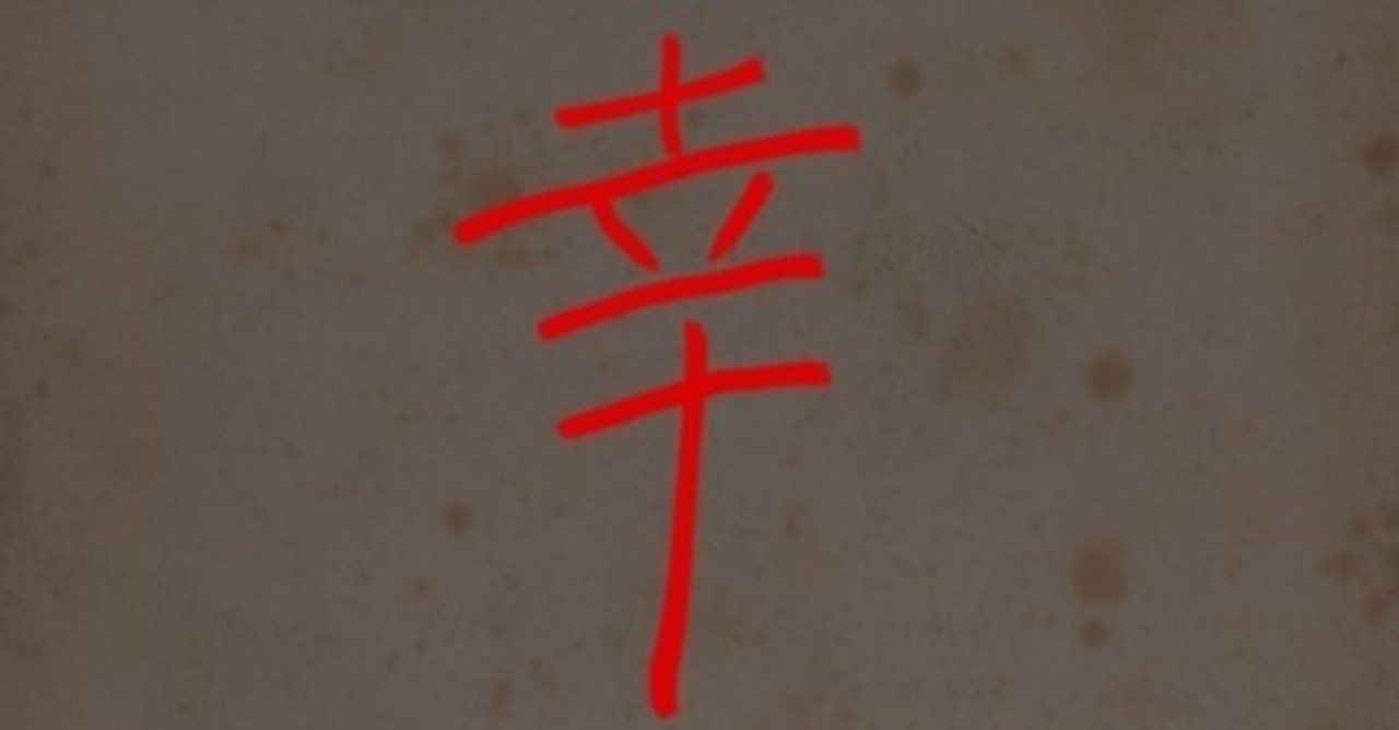 知らずに使ってる 本当は怖い漢字の由来 Kobo Taro Note