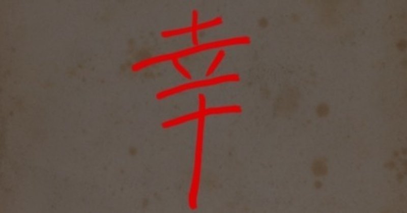 知らずに使ってる 本当は怖い漢字の由来 Kobo Taro Note