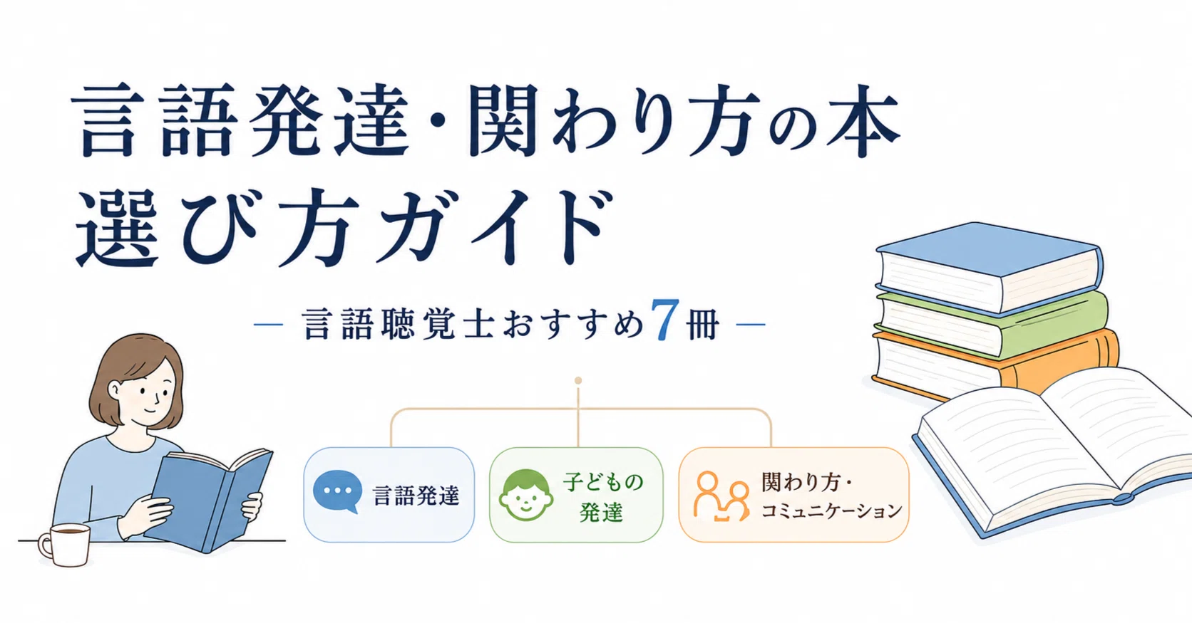 ことばの発達を学びたい方へ。かじぃのおすすめ本紹介｜かじぃ