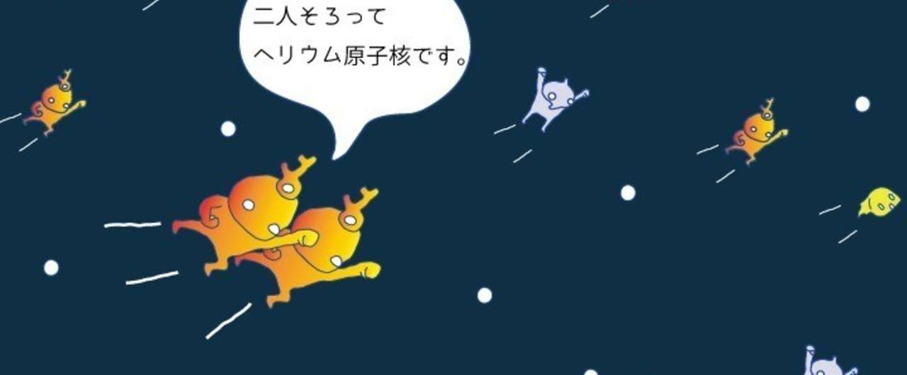 ヘリウム原子核と放射線だらけの宇宙