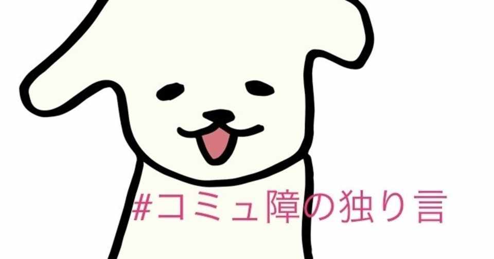 コミュ障の独り言 かんたろう Note