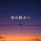 空の彼方へ（CE）