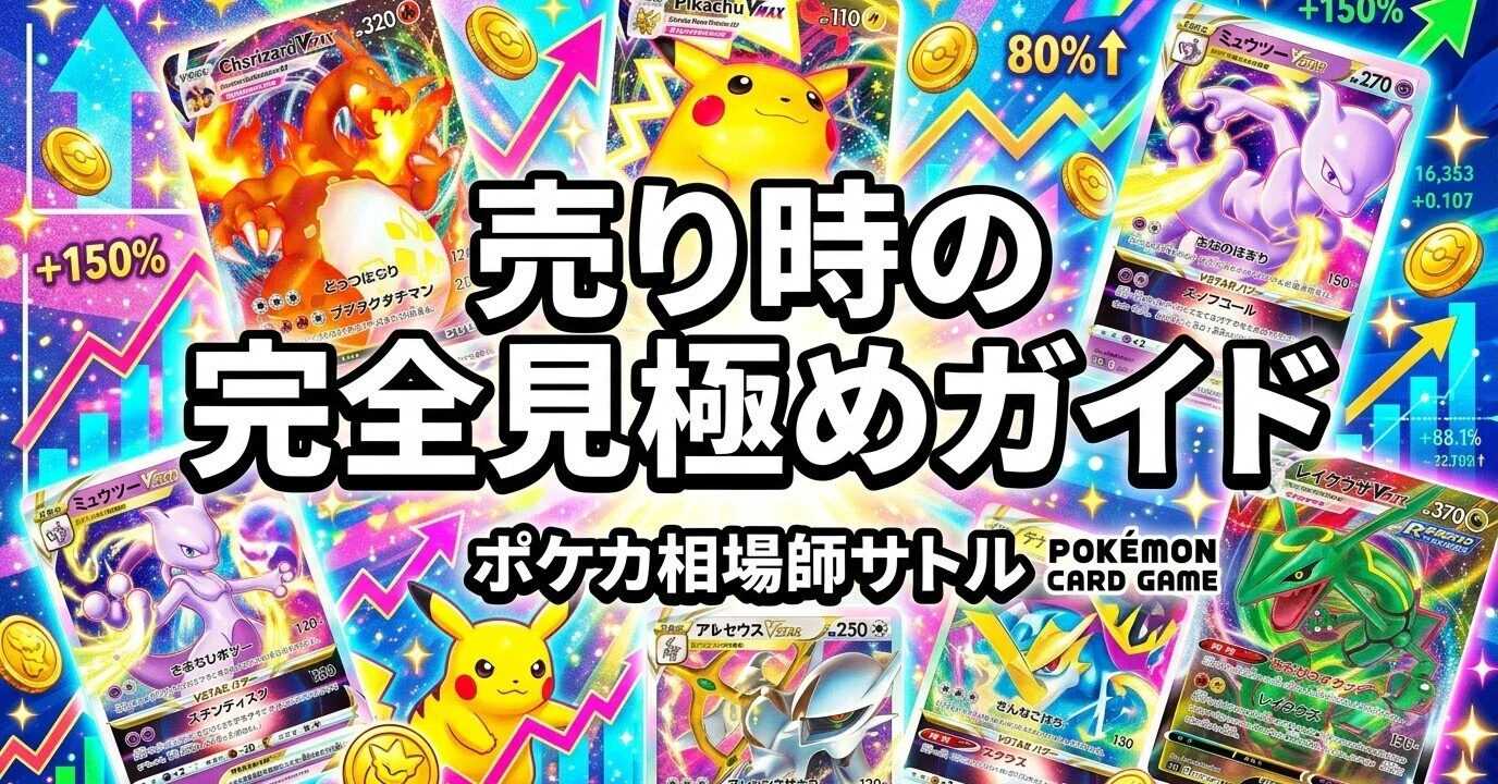 ポケカ 売り時の完全見極めガイド｜「いつ売るか」で利益が変わる