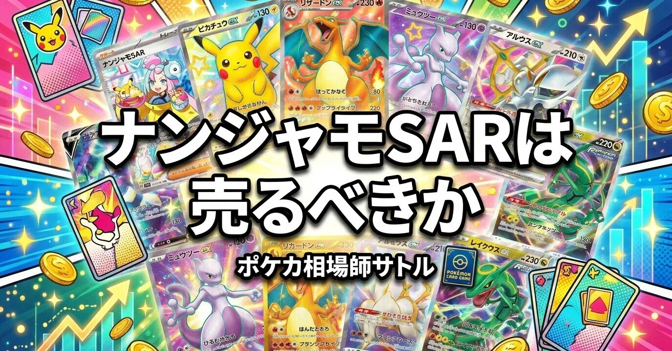 ポケカ ナンジャモSARは売るべきか｜下落傾向の女の子SARから学ぶ 