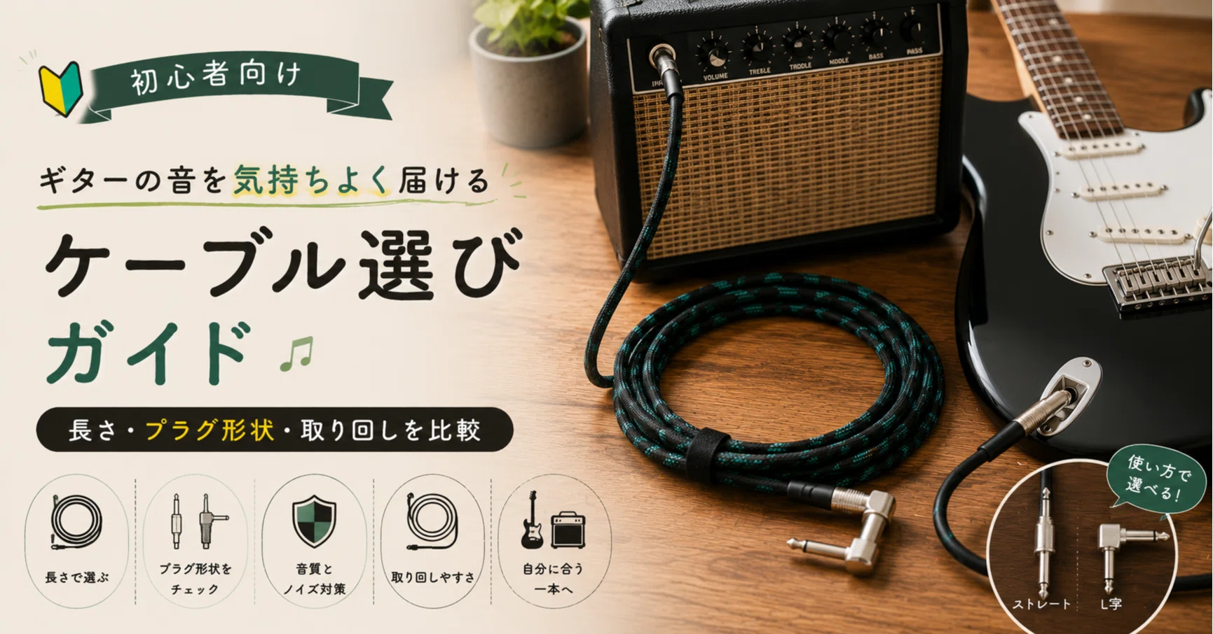 ギターケーブル（シールド）選び方ガイド！音質や耐久性で後悔しない