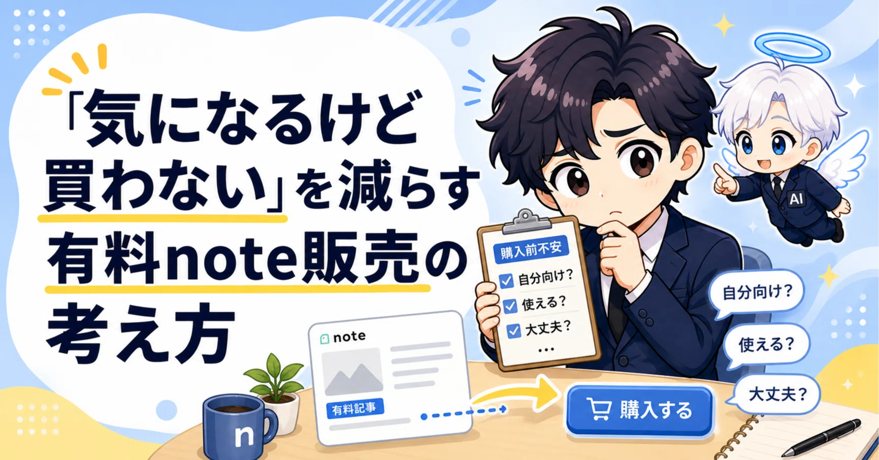 気になるけど買わない」を減らす、有料note販売の考え方｜kazuki｜いい