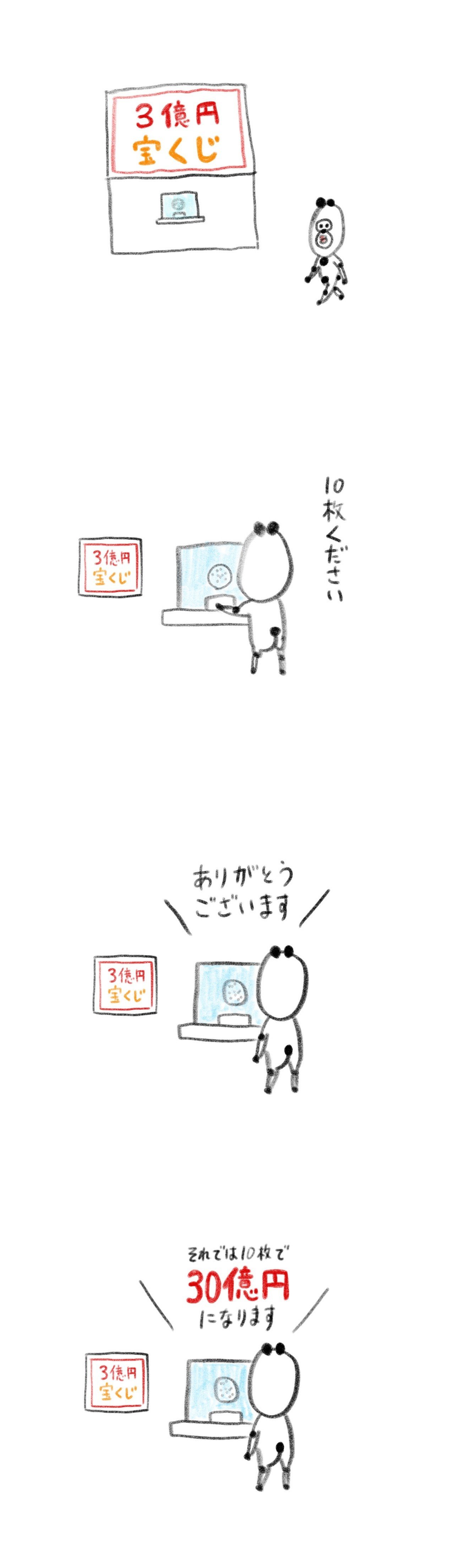 3億円宝くじ 4コママンガ ながさんぽ Note