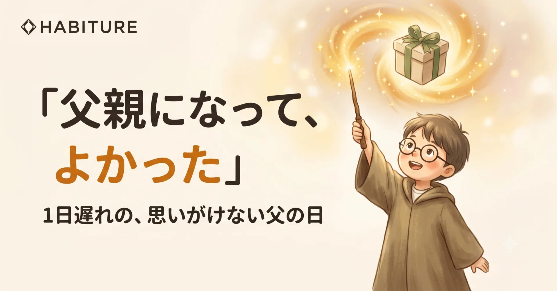 1日遅れの思いがけない父の日のプレゼント｜ひかり