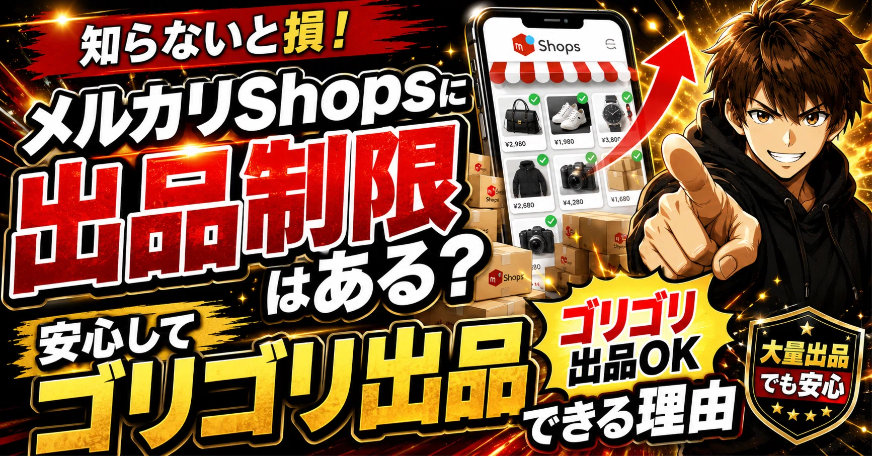 メルカリshopsにお引越しました！ メルカリShopsに出品制限はあるのか問題。｜メルカク | 副業の先生