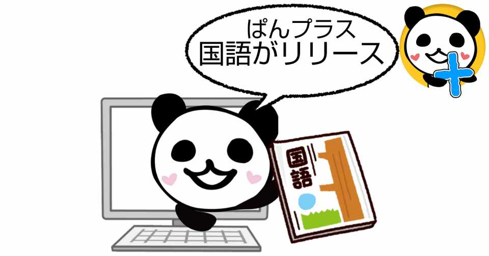 念願のぱんプラス国語がリリースされます ぱんだちゃんのおうち学校校長 ゆきりん先生 Note