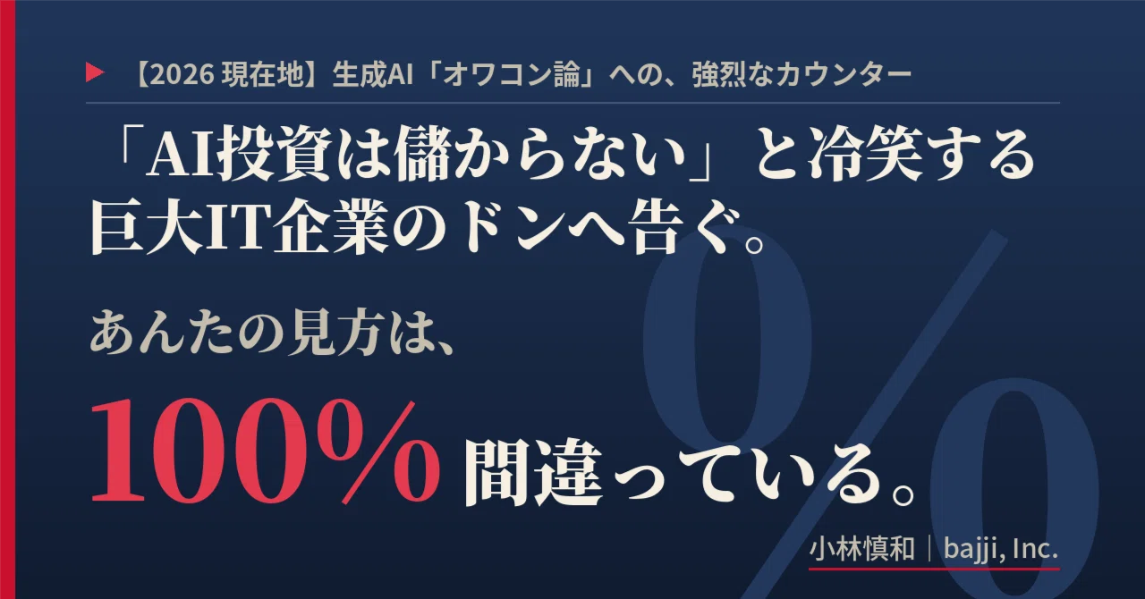 2026現在地】「AI投資は儲からない」と冷笑する巨大IT企業のドンへ告ぐ