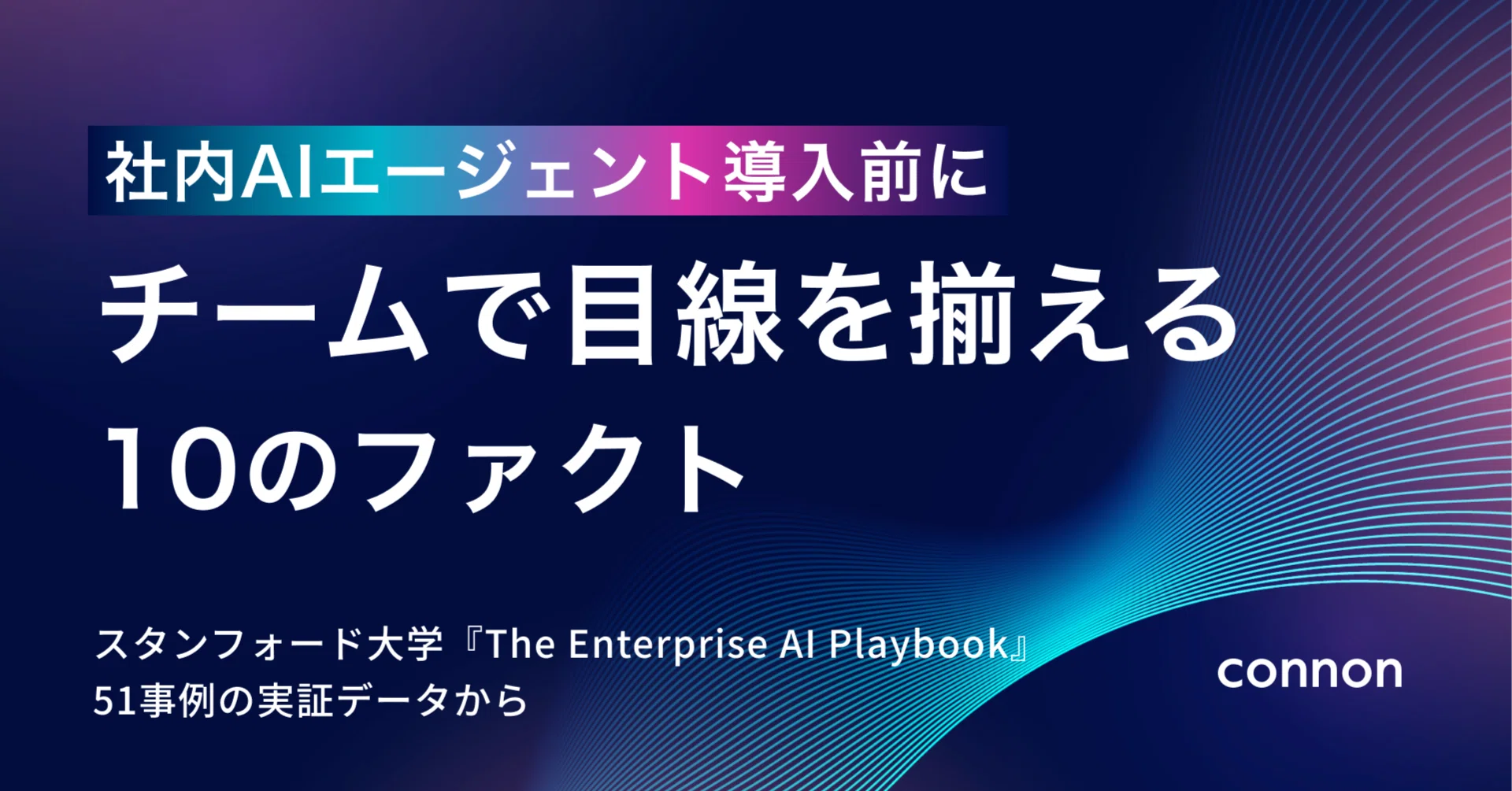 社内AIエージェント導入前に、チームで目線を揃える10のファクト
