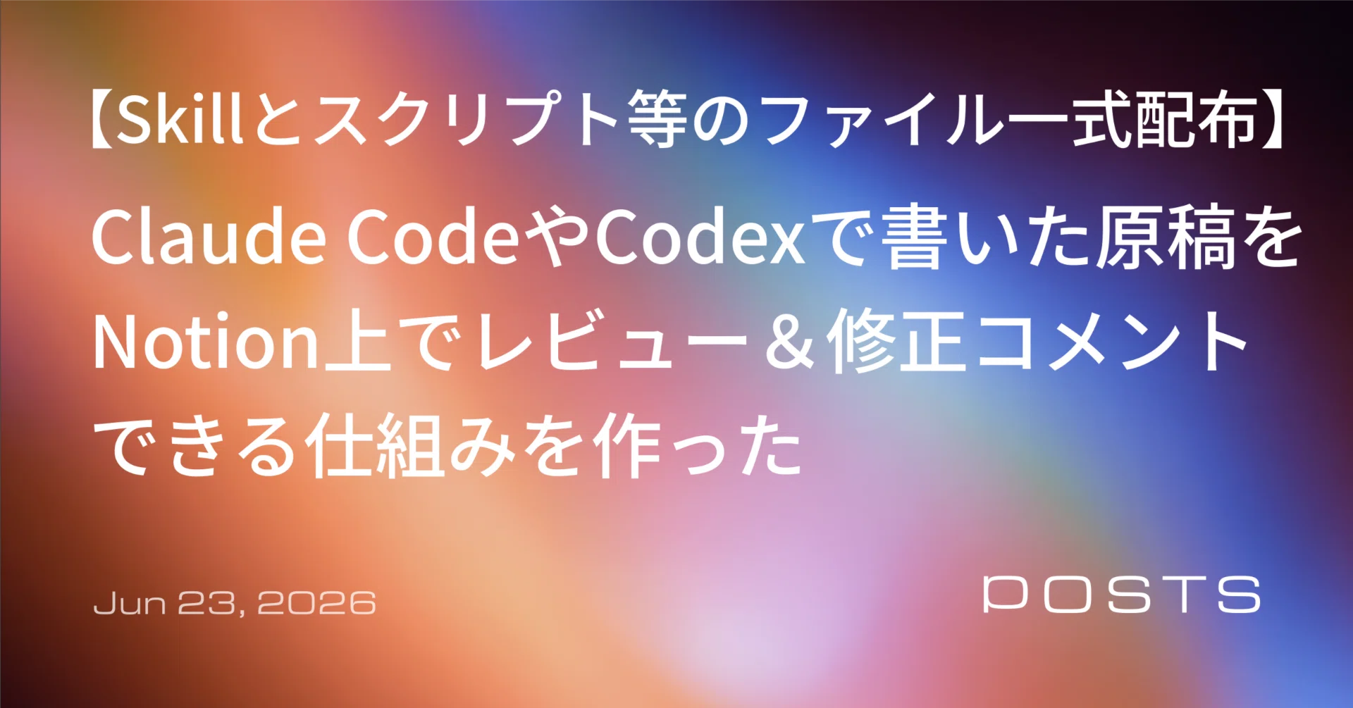 Claude CodeやCodexで書いた原稿を、Notion上でレビュー＆修正コメント