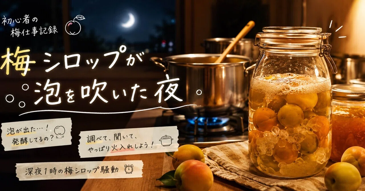 梅 シロップ 泡