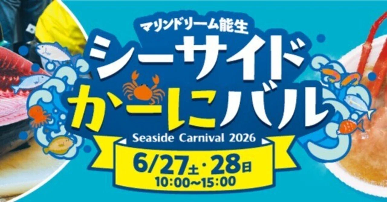 マリンドリーム能生 シーサイドかーにバル2026｜いえかつ糸魚川 BLOG