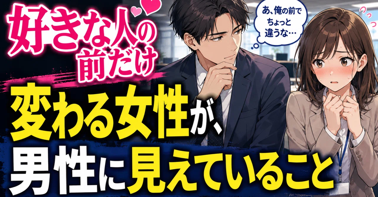 好きな人の前だけ変わる女性が、男性に見えていること｜恋愛アドバイザー碧